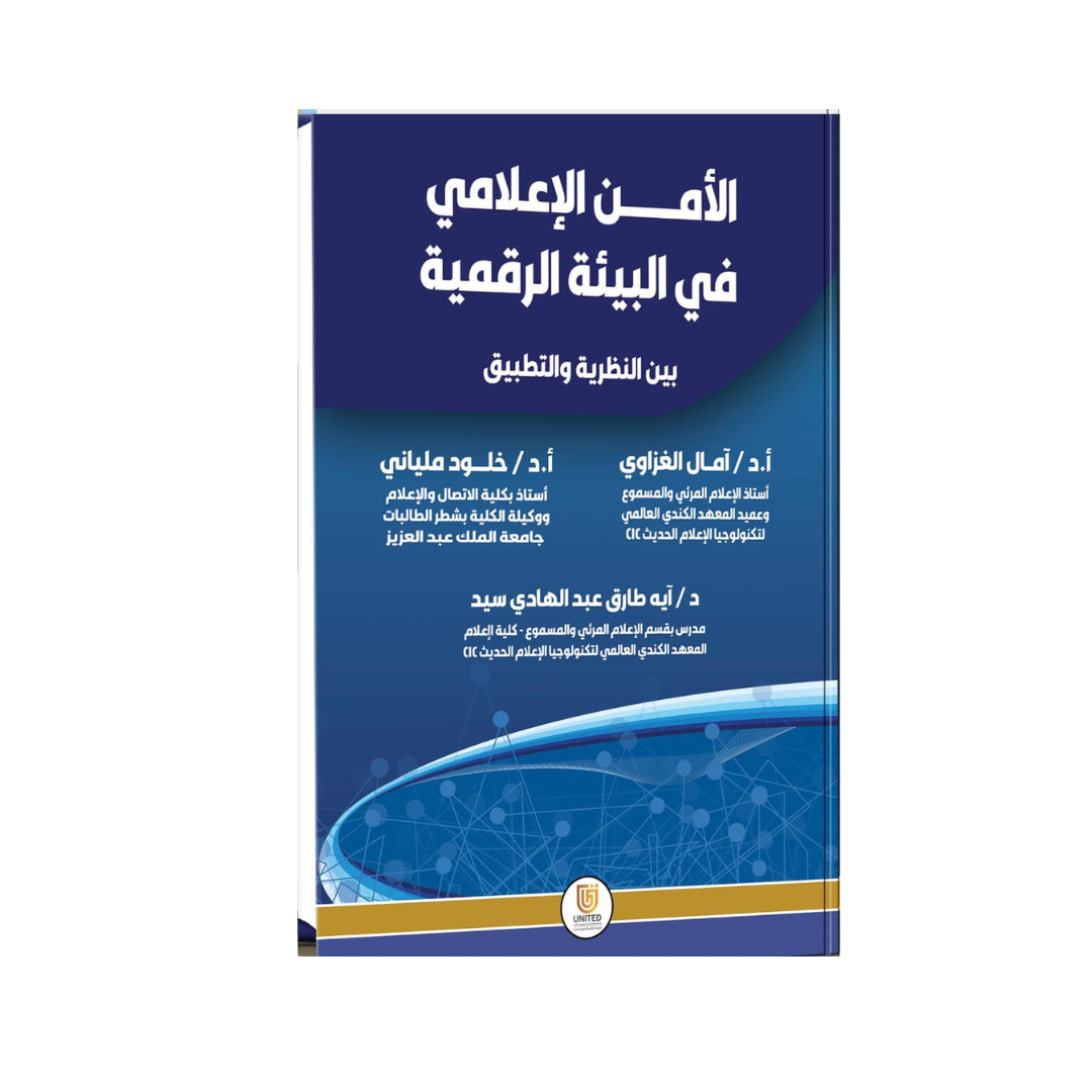 الأمن الإعلامي في البيئة الرقمية بين النظرية والتطبيق