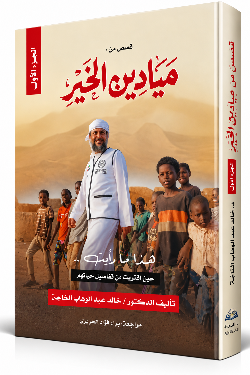غلاف كتاب قصص من ميادين الخير الجزء الأول للدكتور خالد عبد الوهاب الخاجة – دار السعادة للنشر والتوزيع 2026 – 116 صفحة – قصص واقعية من العمل الخيري والإنساني في الإمارات