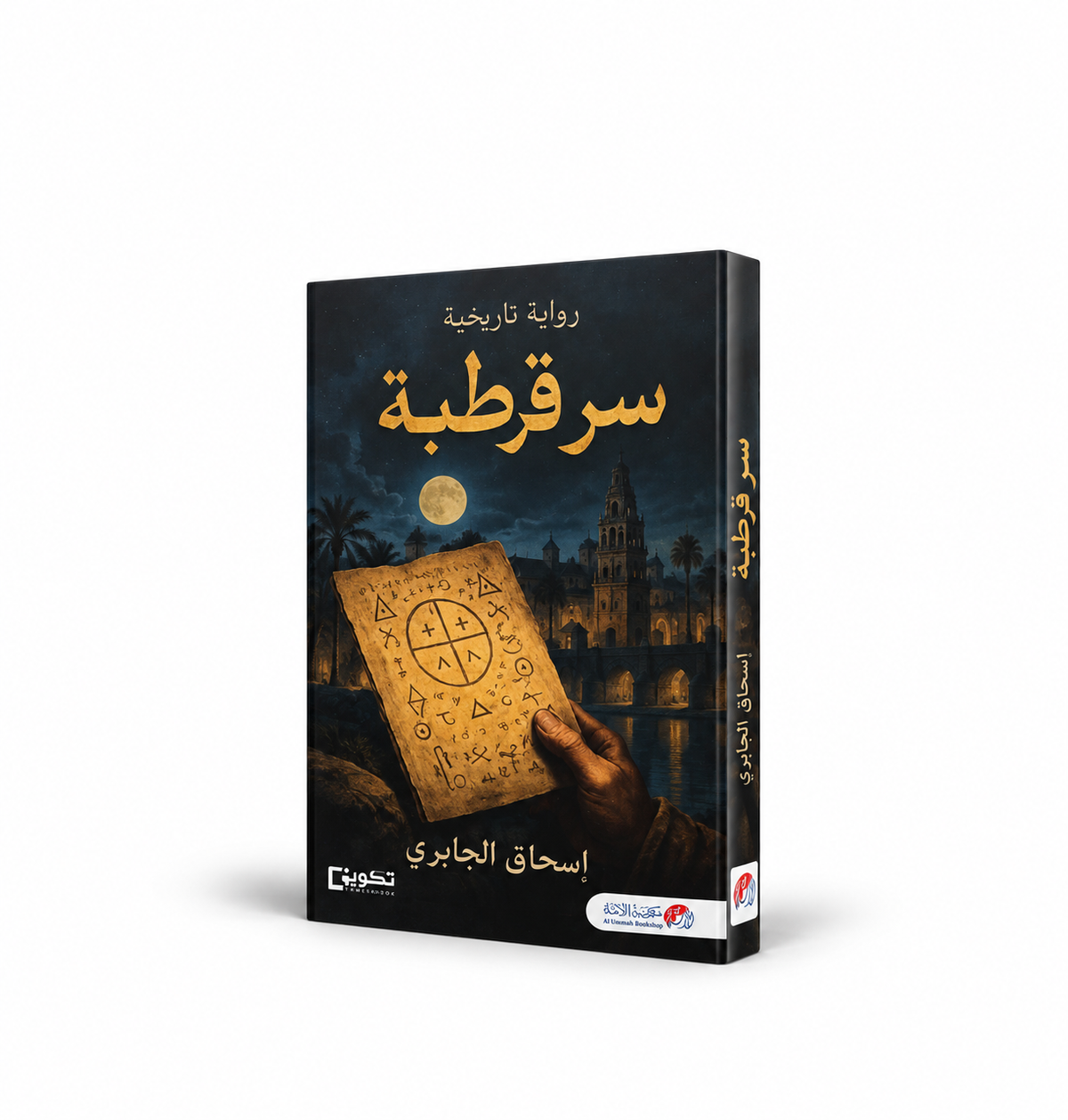 غلاف رواية سر قرطبة للكاتب إسحاق الجابري – رواية تاريخية أندلسية عن المخطوطات والأسرار – مكتبة الأمة 2026 – متاحة للطلب في الإمارات