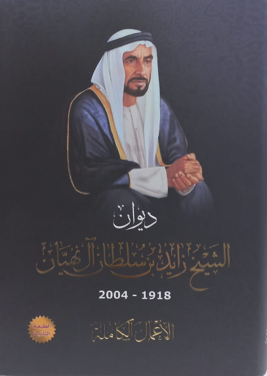 ديوان الشيخ زايد بن سلطان آل نهيان