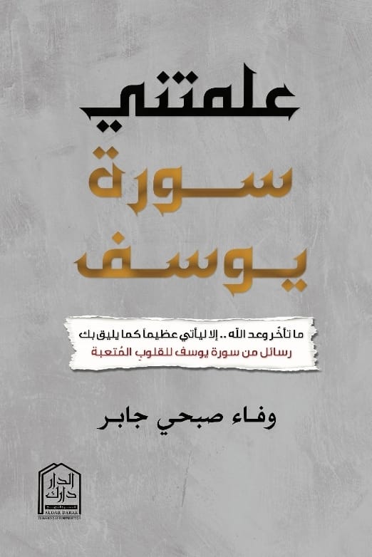 علمتني سورة يوسف