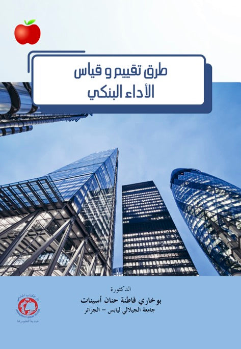 طرق تقييم وقياس الأداء البنكي
