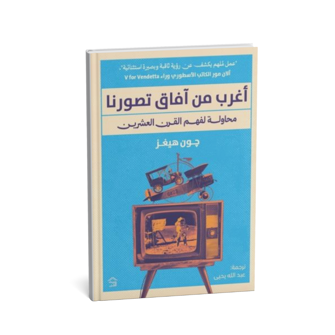 غلاف كتاب أغرب من آفاق تصورنا جون هيغز