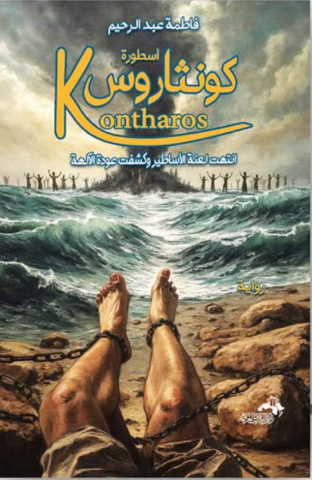 أسطورة كونثاروس