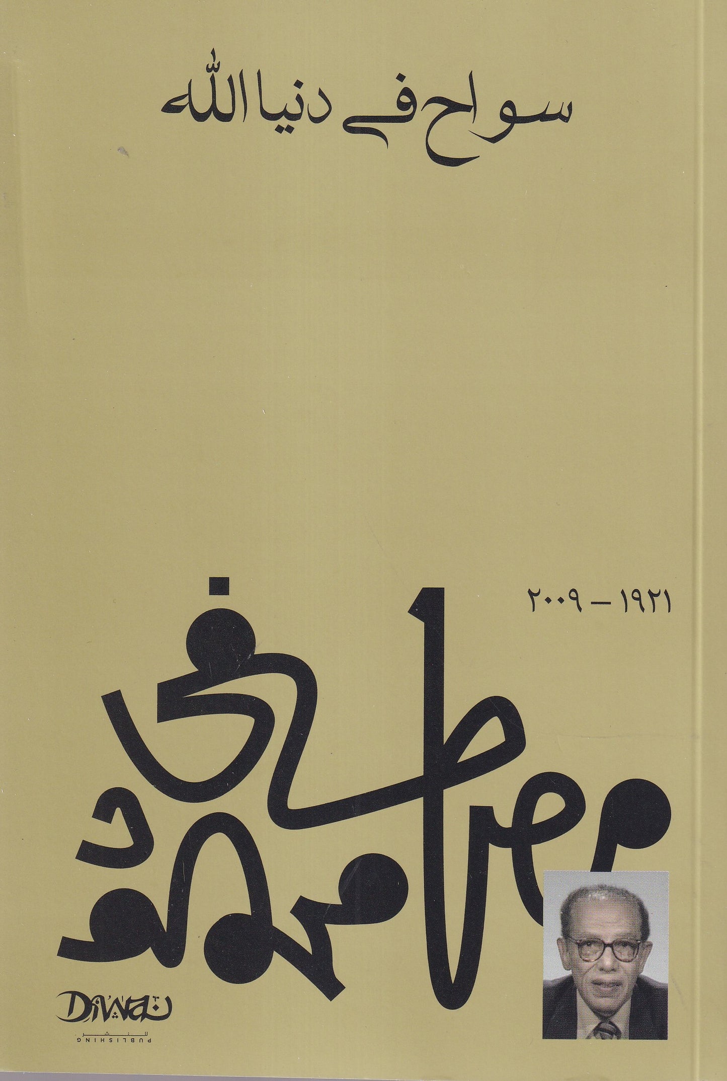 سواح في دنيا الله