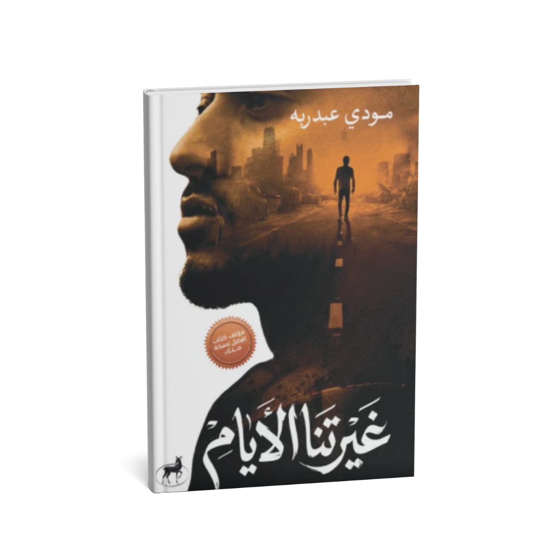 غلاف كتاب غيرتنا الأيام مودي عبد ربه
كتاب غيرتنا الأيام عن التحول النفسي
كتاب عربي إنساني ملهم
غيرتنا الأيام كتاب عن الخسارة والنضج