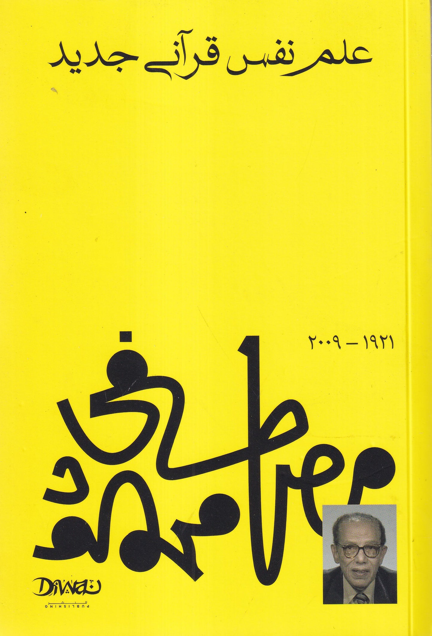 علم نفس قرآني جديد