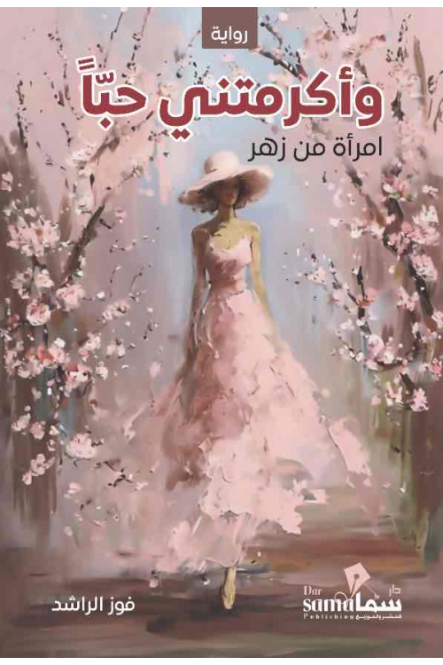 وأكرمتنى حبا امرأة من زهر