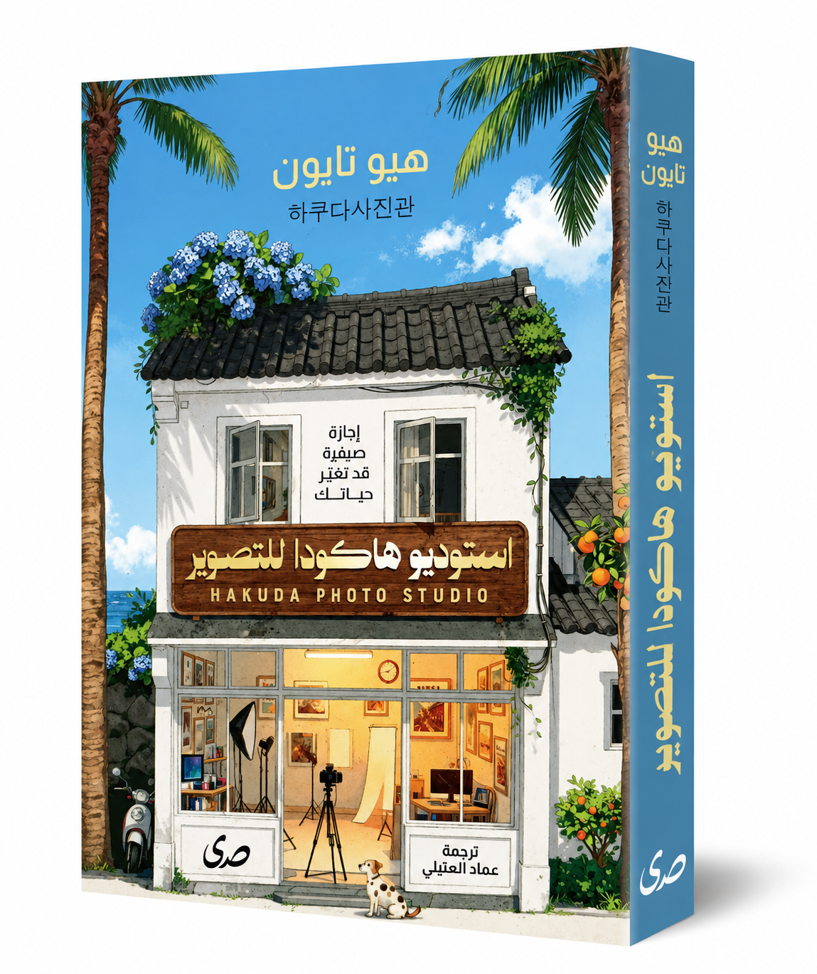 كتاب استوديو هاكودا للتصوير هيو تايون دار صدى 2026 - International Group Books UAE