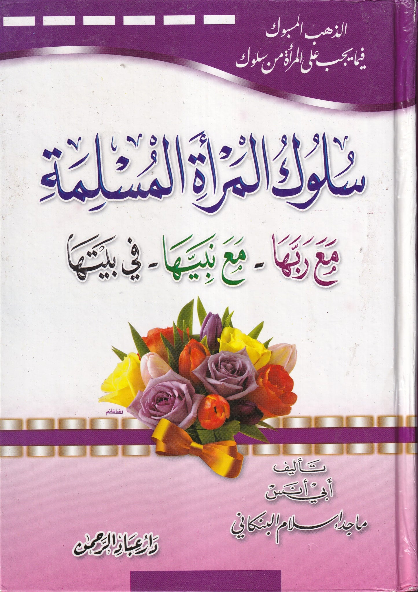 غلاف كتاب سلوك المرأة المسلمة أبي أنس ماجد إسلام البنكاني