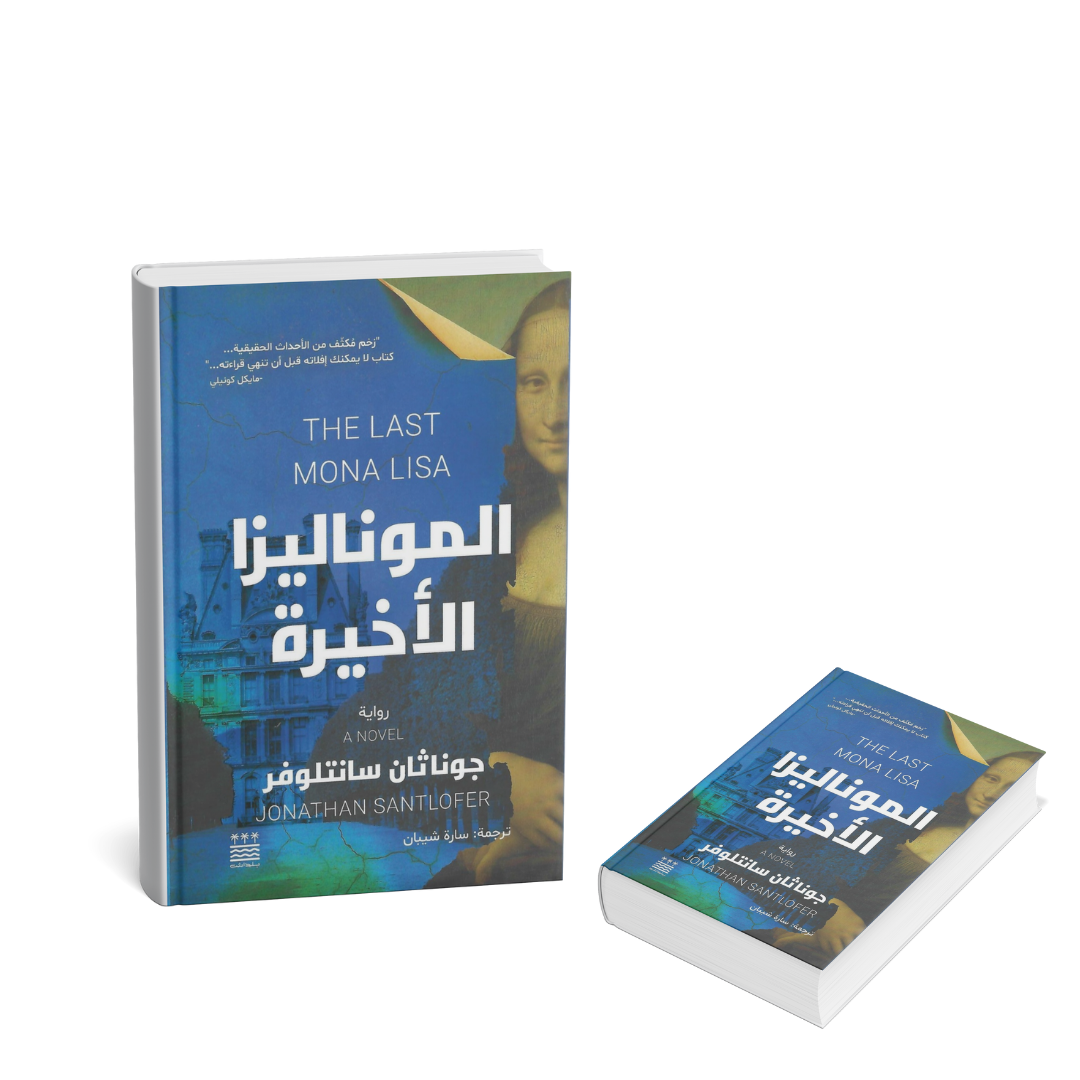 غلاف رواية الموناليزا الأخيرة للكاتب جوناثان سانتلوفر – إصدار 2025 – متجر إنترناشونال للكتب في الإمارات
