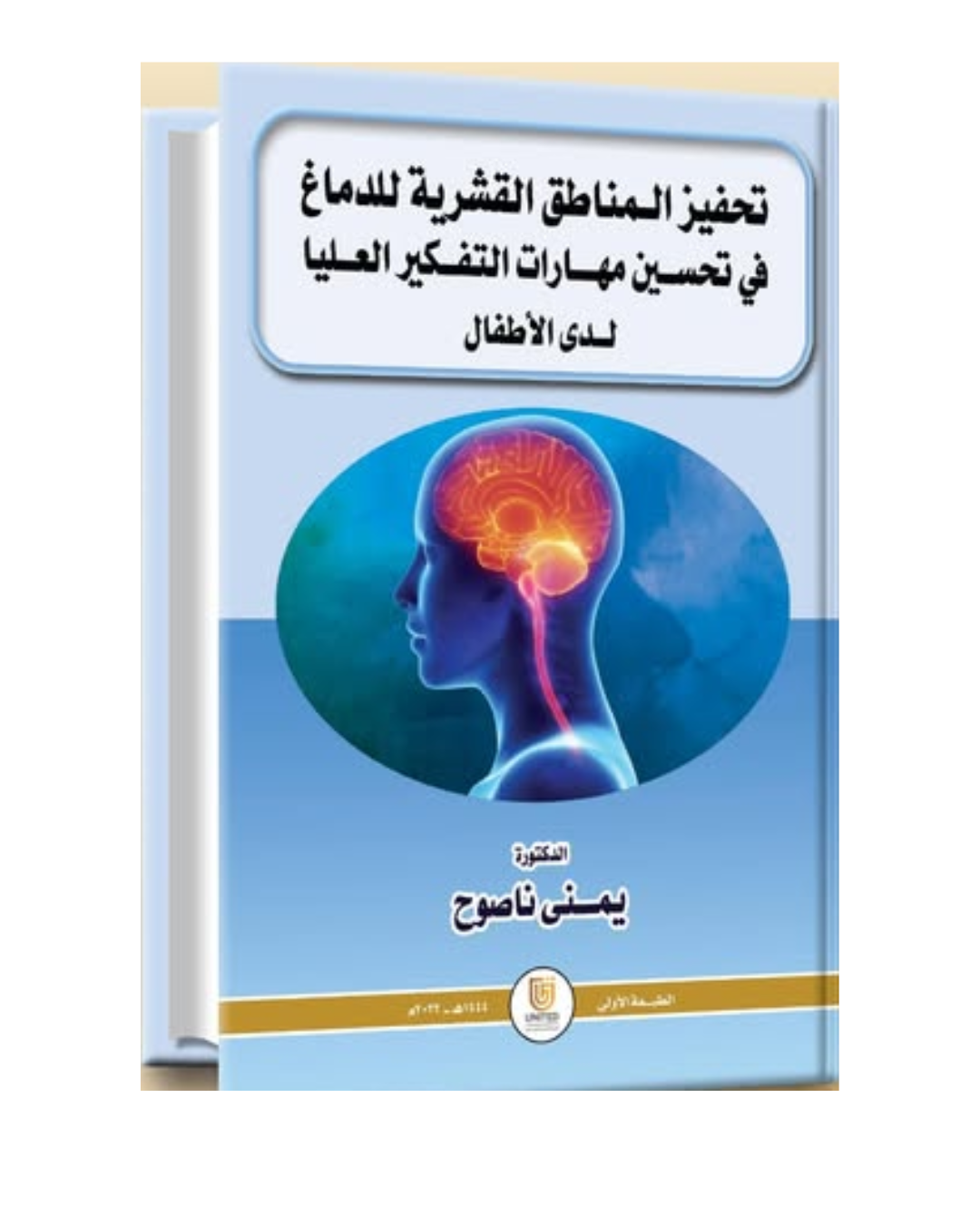 تحفيز المناطق القشرية للدماغ في تحسين مهارات التفكير العليا لدى الأطفال