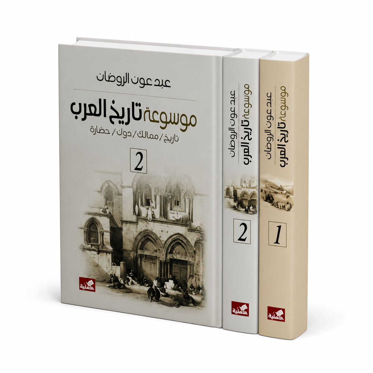 غلاف موسوعة تاريخ العرب من جزأين للمؤلف عبد عون الروضان إصدار المكتبة الأهلية 2009 موسوعة شاملة في التاريخ العربي والإسلامي