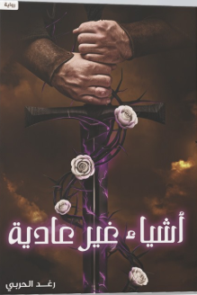 أشياء غير عادية