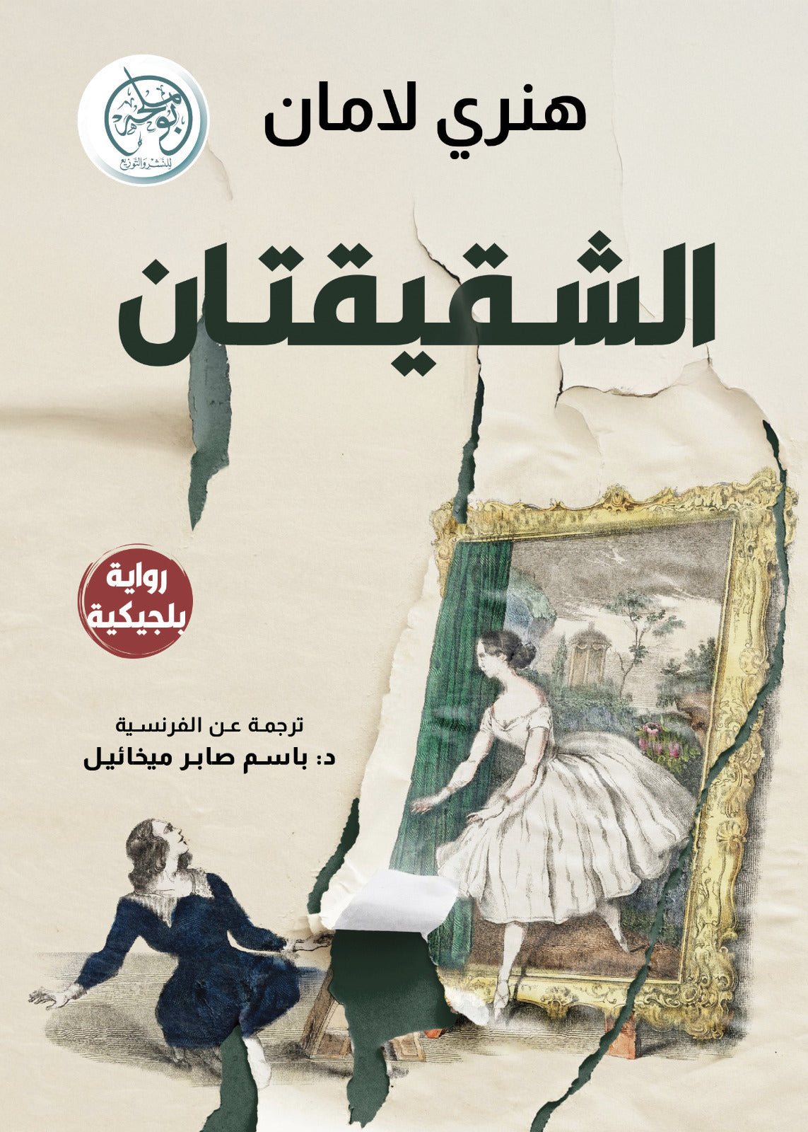 الشقيقتان