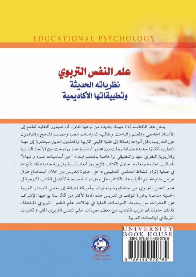 علم النفس التربوي نظرياته الحديثة وتطبيقاتها الاكاديمية