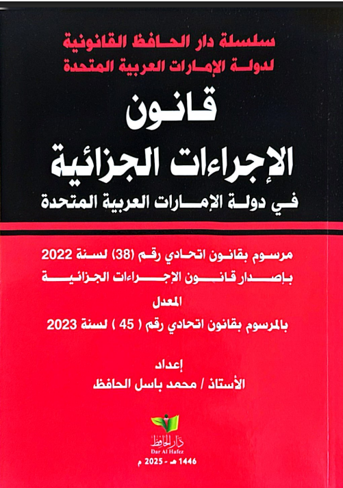 قانون الإجراءات الجزائية رقم ( 38) لسنة 2022م