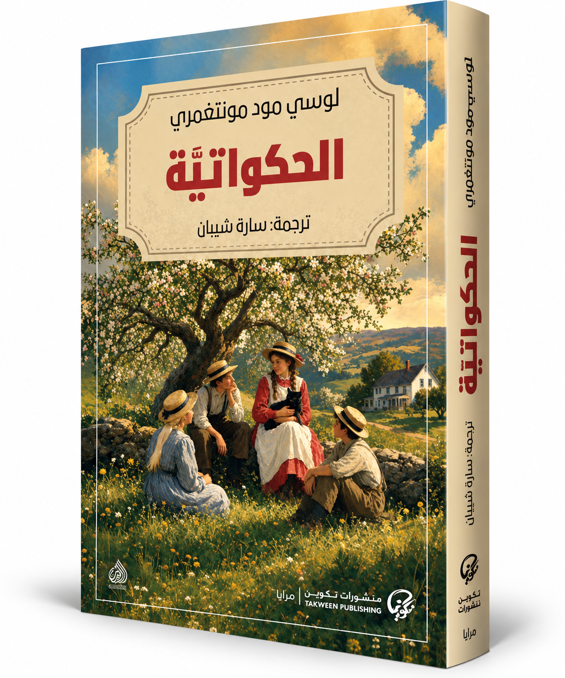 غلاف رواية الحكواتية لوسي مود مونتغمري منشورات تكوين – Lucy Maud Montgomery – روايات كلاسيكية في الإمارات