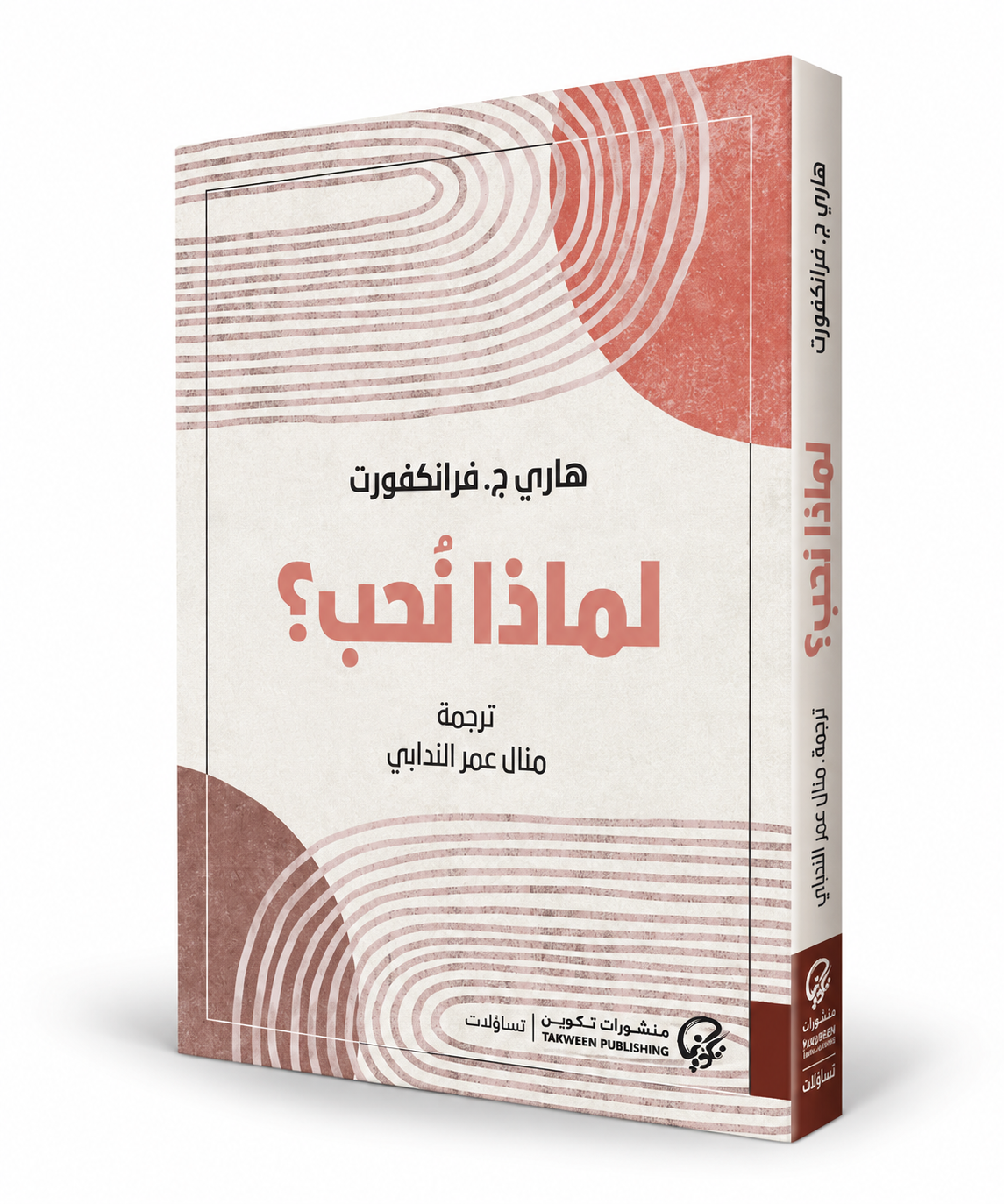 غلاف كتاب لماذا نحب هاري ج فرانكفورت منشورات تكوين 2026 – كتب الفلسفة ومعنى الحياة في الإمارات