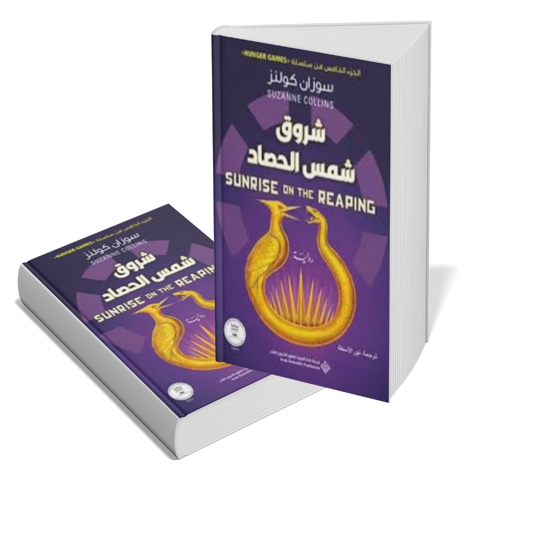 شروق شمس الحصاد