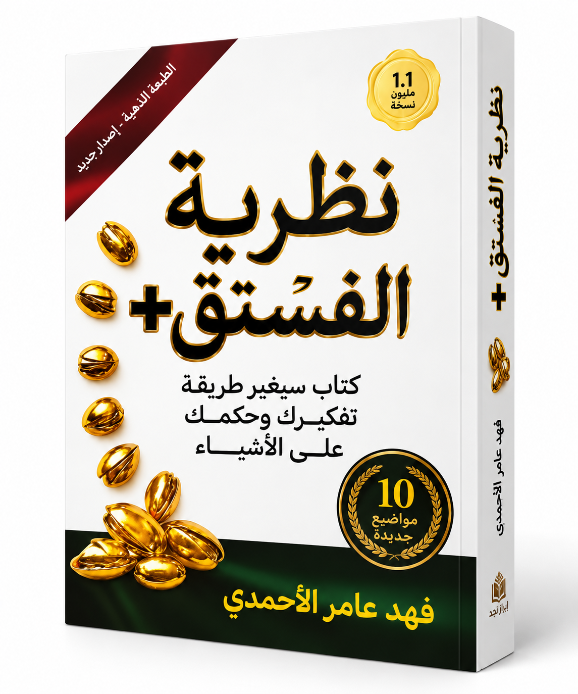 غلاف كتاب نظرية الفستق + الطبعة الذهبية فهد عامر الأحمدي إصدار إبريز نجد 2026 – كتب تطوير الذات في الإمارات