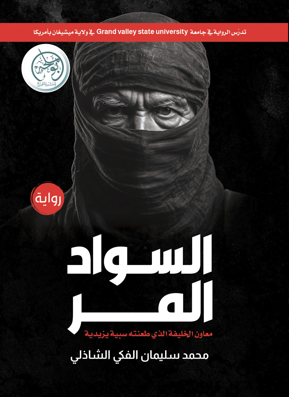 السواد المر