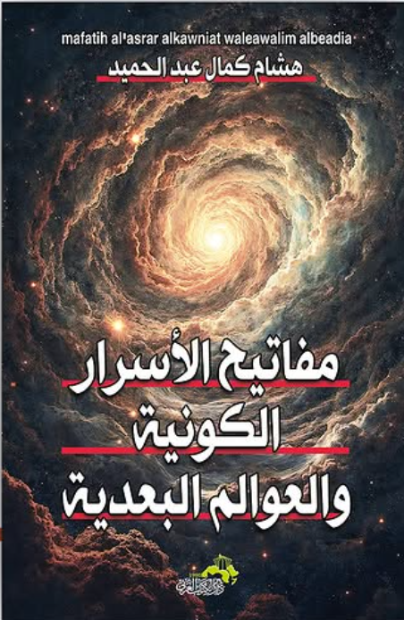 مفاتيح الأسرار الكونية والعوالم البعدية