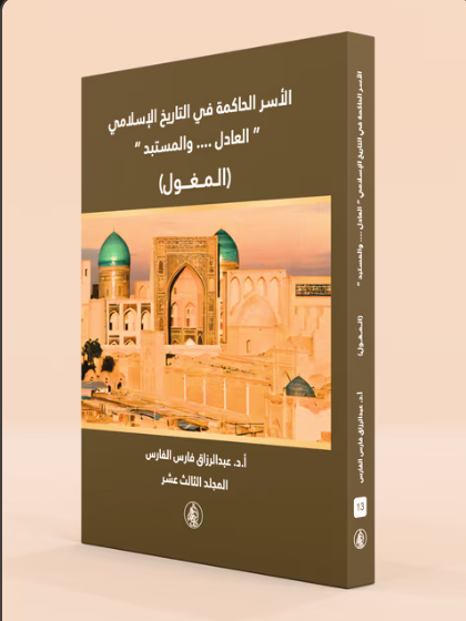 الموسوعة التاريخية للأسر الحاكمة في التاريخ الإسلامي (العادل والمستبد) – 13 مجلد – عبد الرزاق فارس الفارس – إصدار 2026