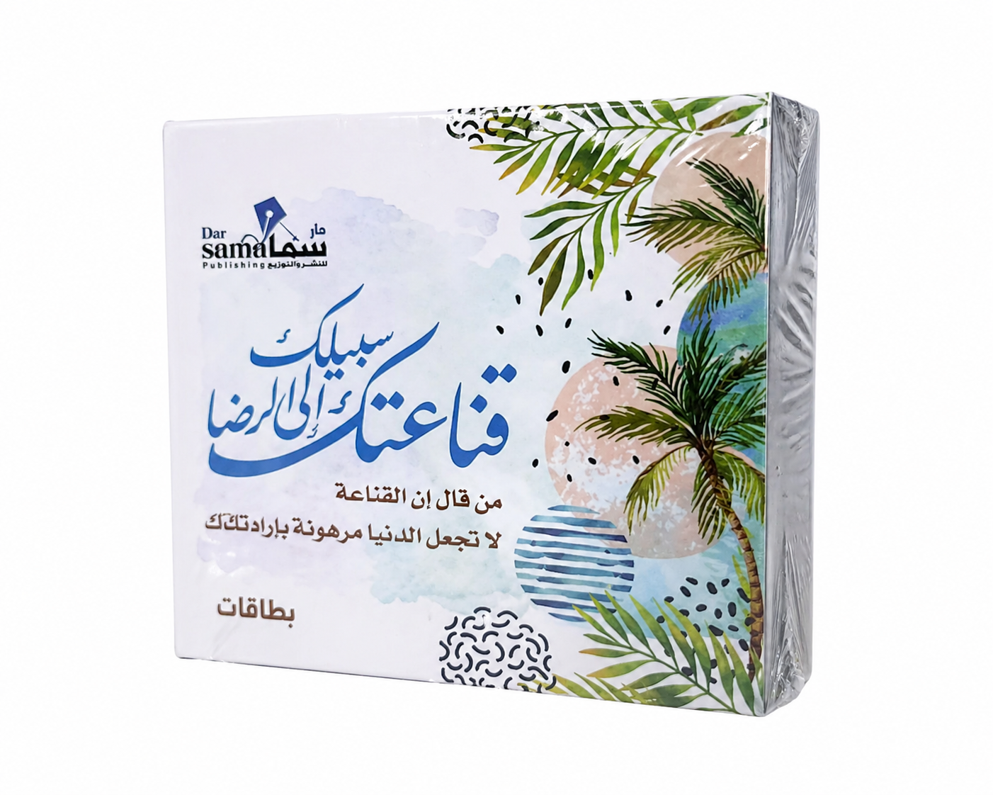 علبة كروت قناعتك سبيل إلى الرضا من دار سما للنشر والتوزيع بطاقات تأملية عن القناعة والرضا