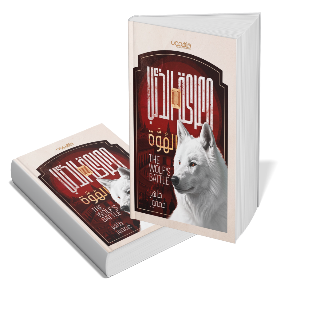 معركة الذئب