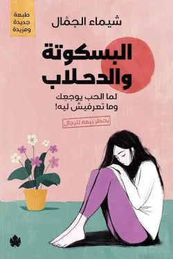 البسكوتة والدحلاب