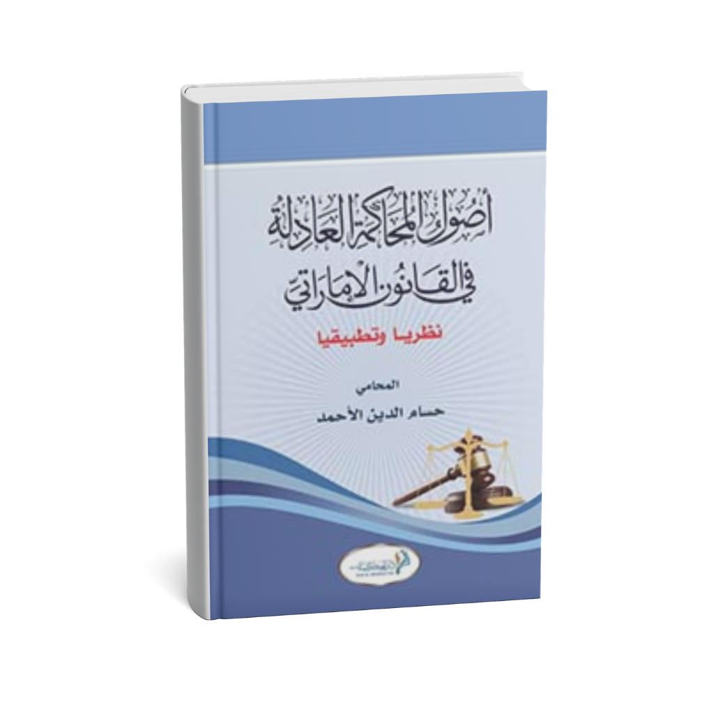 غلاف كتاب أصول المحاكمات العادلة في القانون الإماراتي