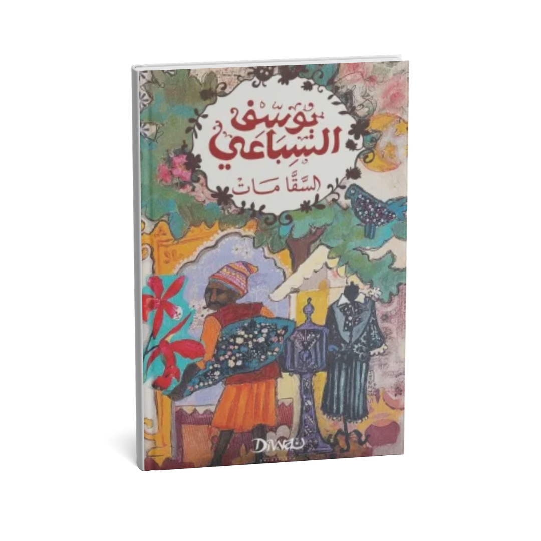رواية السقا مات – يوسف السباعي