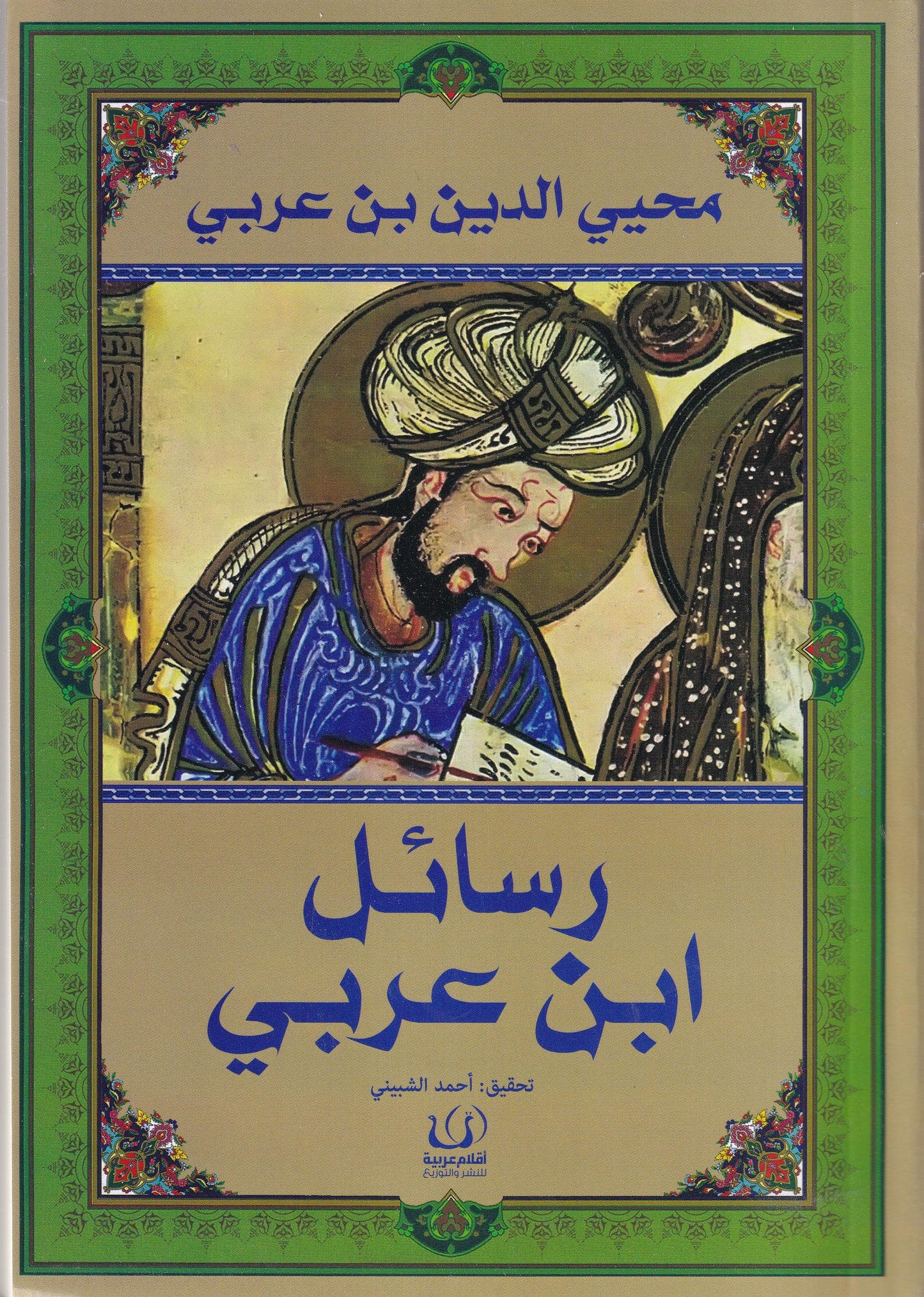 رسائل ابن عربي