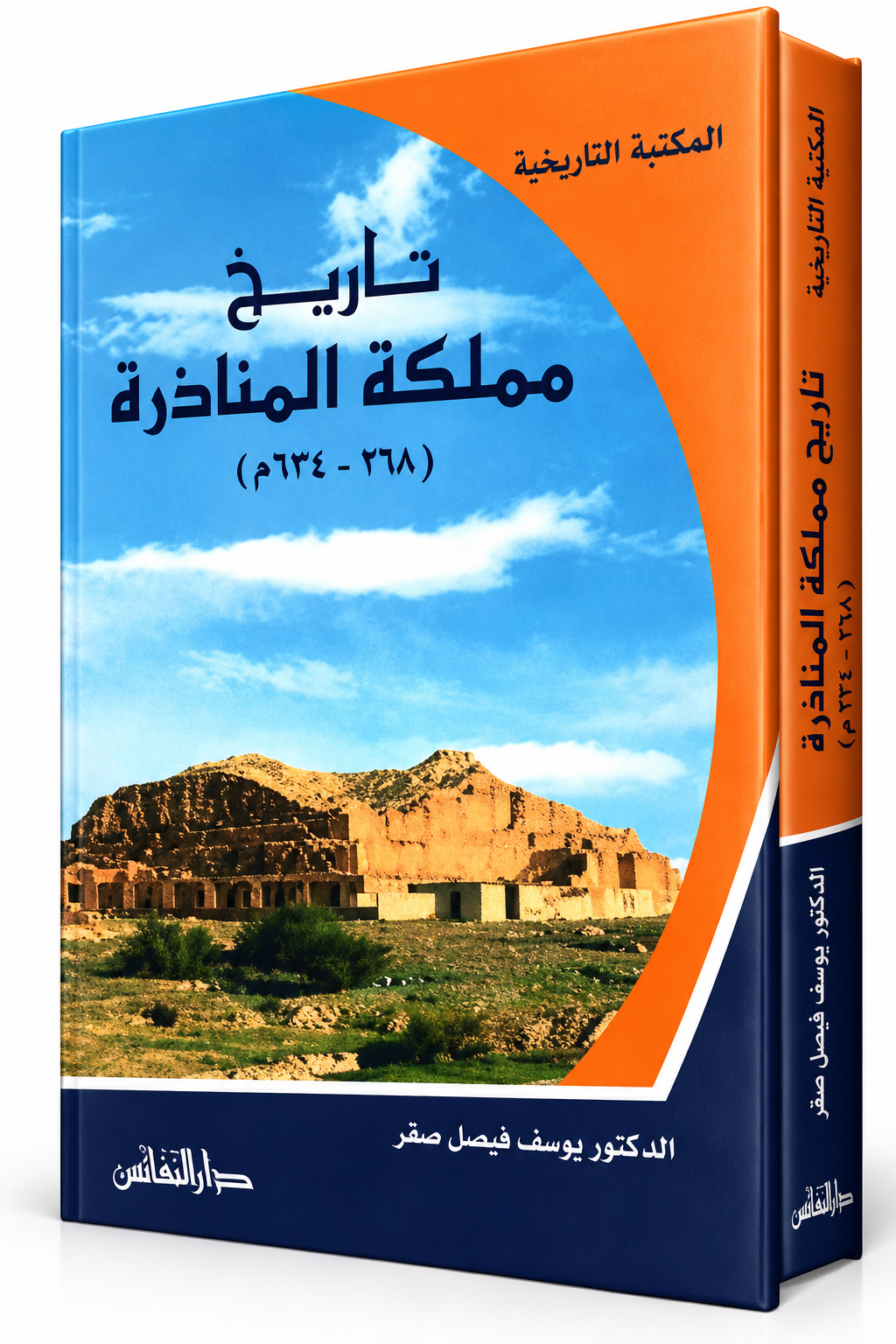 غلاف كتاب تاريخ مملكة المناذرة 268–634م للمؤلف يوسف فيصل صقر – دار النفائس – طبعة 2014 – 495 صفحة – كتب التاريخ العربي القديم في الإمارات
