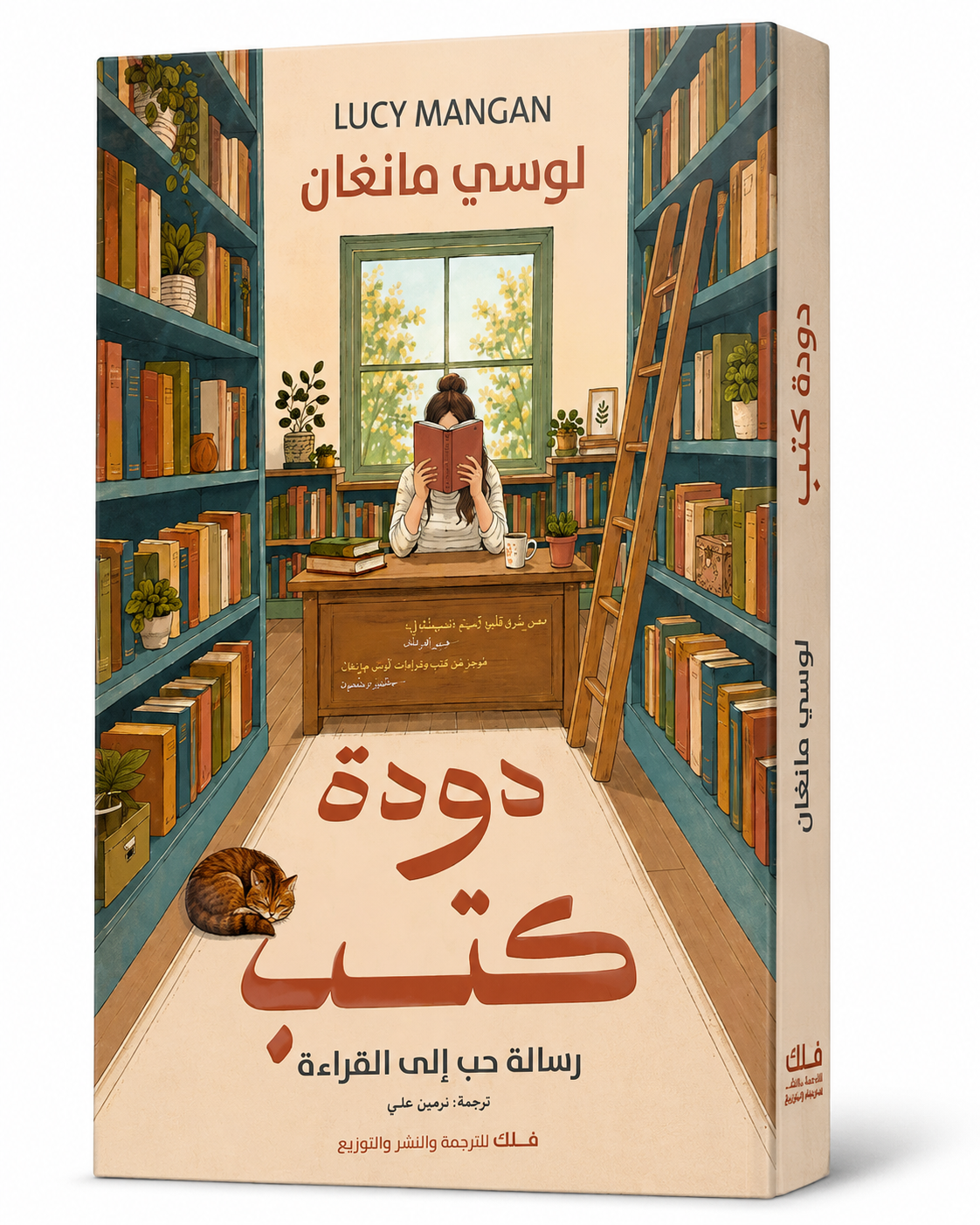 كتاب دودة كتب لوسي مانغان - فلك للترجمة والنشر 2026