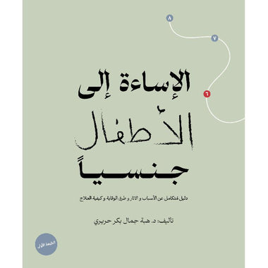 الاساءة الى الاطفال جنسيا