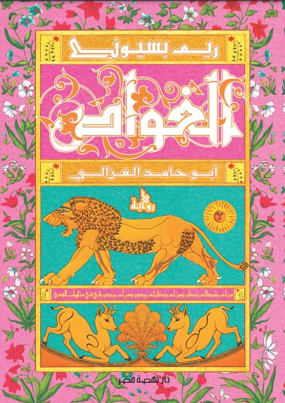 الغواص أبوحامد الغزالي
