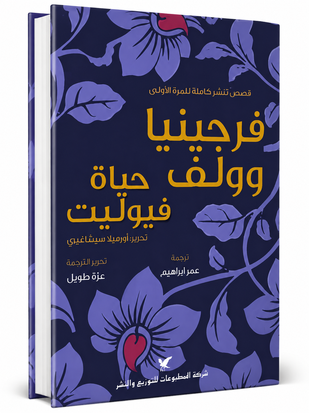 غلاف كتاب حياة فيوليت للكاتبة فرجينيا وولف – شركة المطبوعات – إصدار 2026