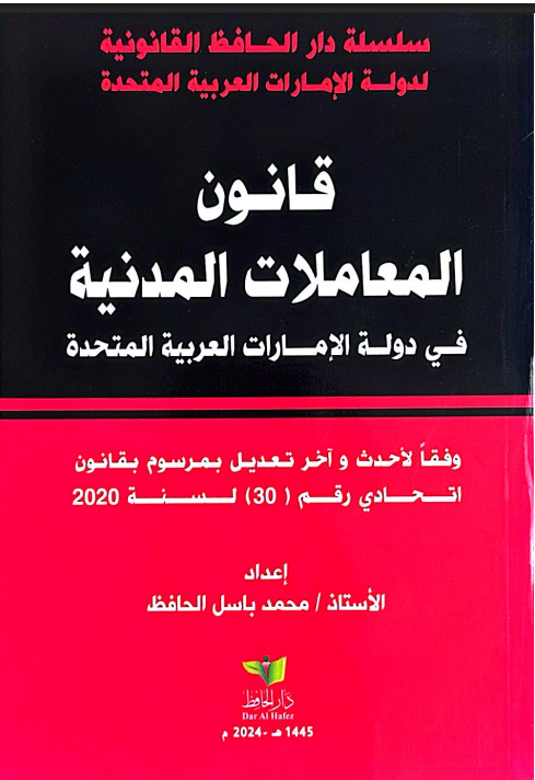 قانون المعاملات المدنبة لدولة الإمارات وفقاً لأحدث و آخر التعديلات