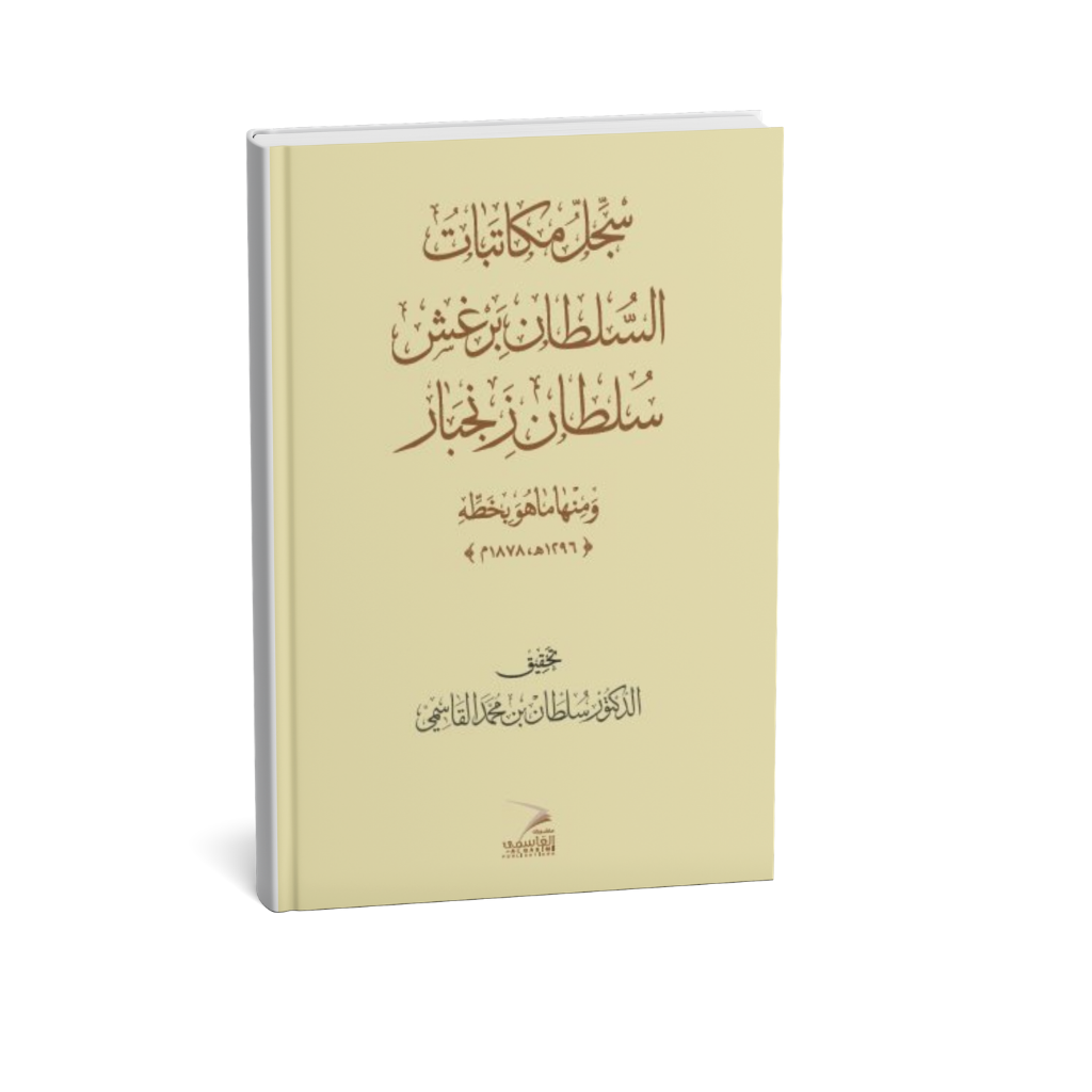 كتاب سجل مكاتبات السلطان برغش سلطان زنجبار للدكتور سلطان بن محمد القاسمي وثائق تاريخية نادرة