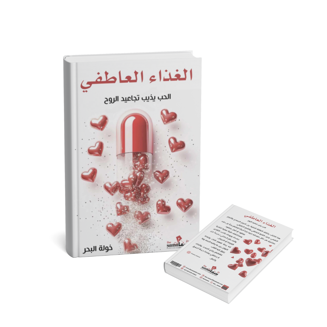 الغذاء العاطفي