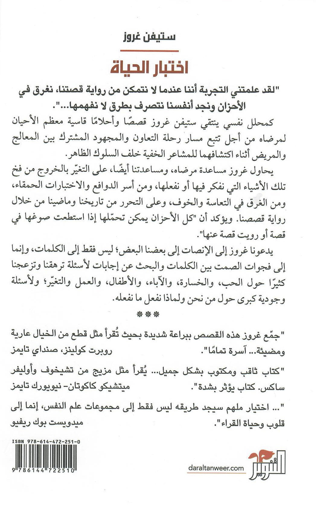 اختبار الحياة - كيف نجد أنفسنا ومتي نخسرها
