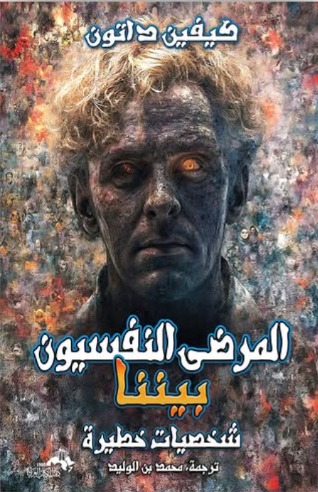 المرضى النفسيون بيننا شخصيات خطيرة