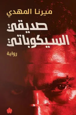 صديقى السيكوباتى