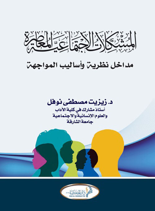 المشكلات الاجتماعية المعاصرة مداخل نظرية وأساليب المواجهة