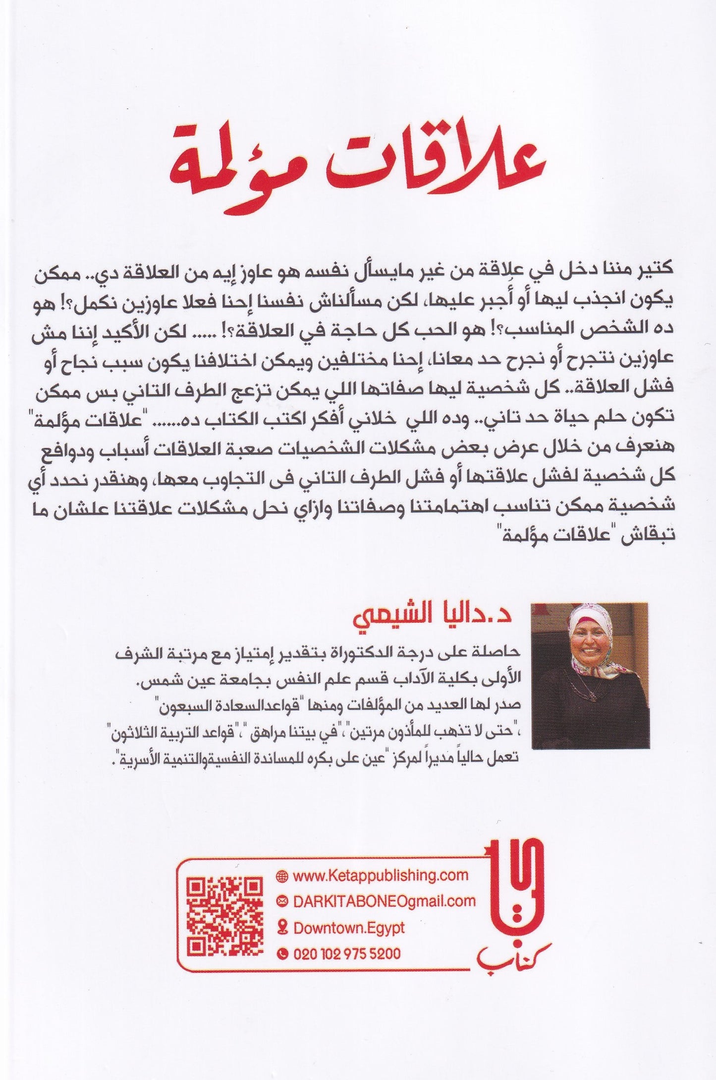 علاقات مؤلمة من واقع استشارات نفسية