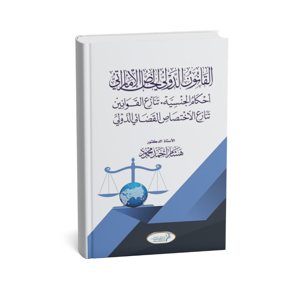 غلاف كتاب القانون الدولي الخاص الإماراتي هشام أحمد محمود