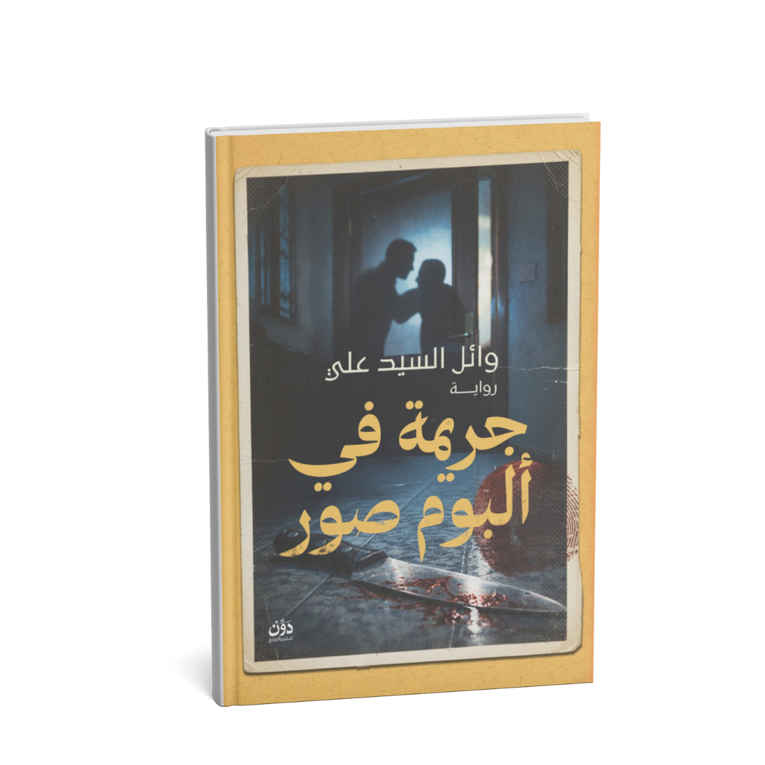 غلاف رواية جريمة في ألبوم صور وائل السيد علي رواية جريمة بوليسية
