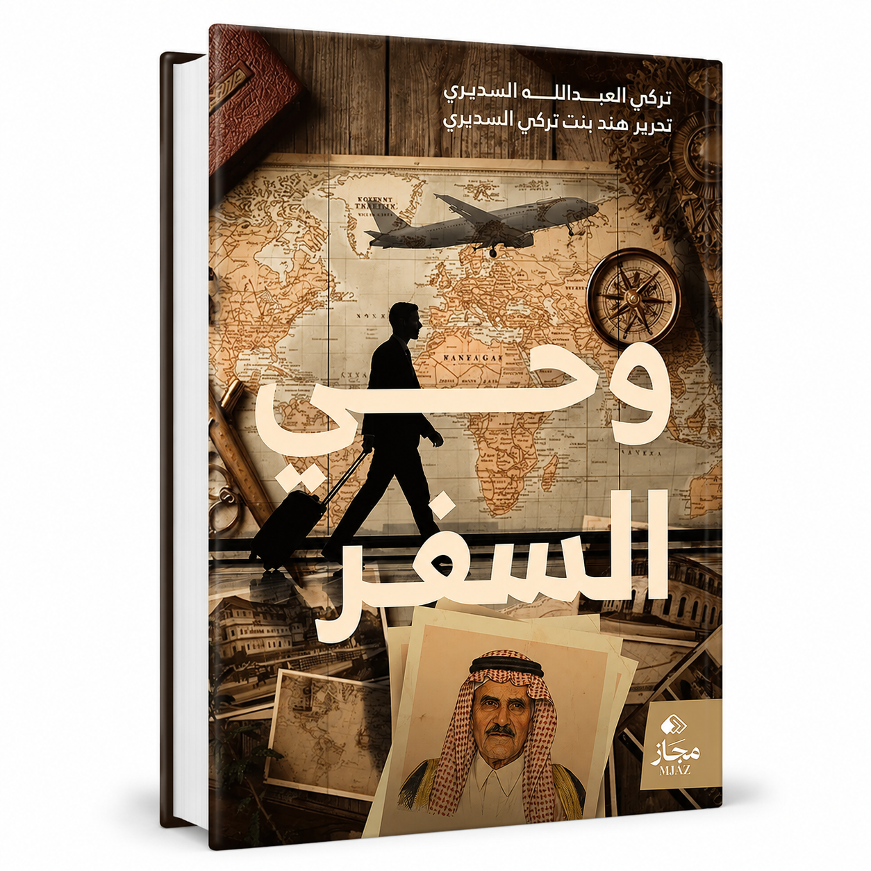 غلاف كتاب وحي السفر للكاتب تركي عبدالله السديري إصدار 2026 عن مجاز للنشر والتوزيع - كتب أدب الرحلات في الإمارات